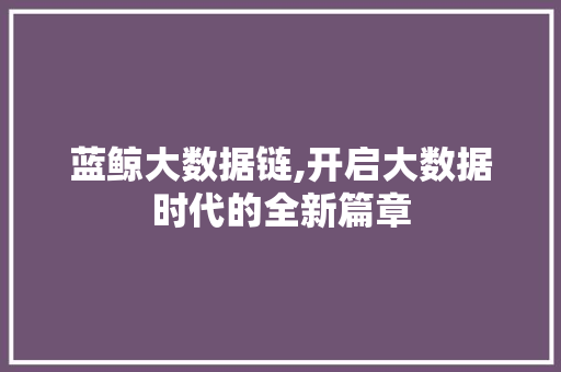 蓝鲸大数据链,开启大数据时代的全新篇章