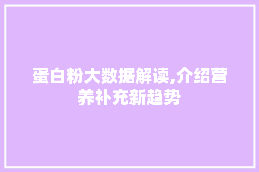 蛋白粉大数据解读,介绍营养补充新趋势