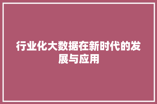 行业化大数据在新时代的发展与应用