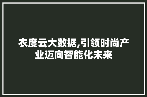 衣度云大数据,引领时尚产业迈向智能化未来