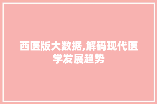 西医版大数据,解码现代医学发展趋势