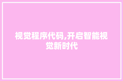 视觉程序代码,开启智能视觉新时代