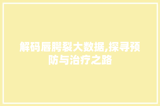 解码唇腭裂大数据,探寻预防与治疗之路