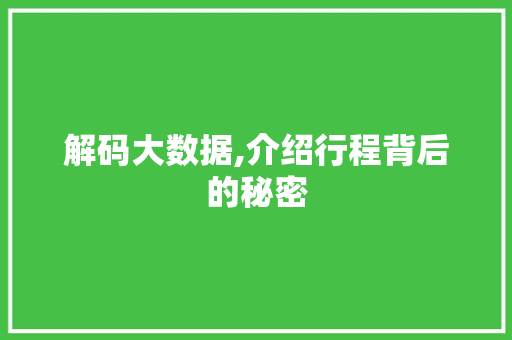 解码大数据,介绍行程背后的秘密