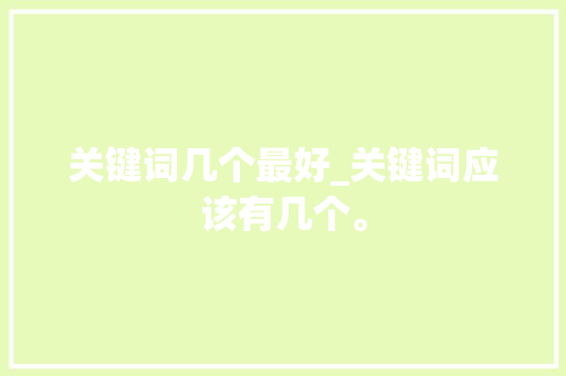 关键词几个最好_关键词应该有几个。 关键词几个最好_关键词应该有几个。 SEO关键词