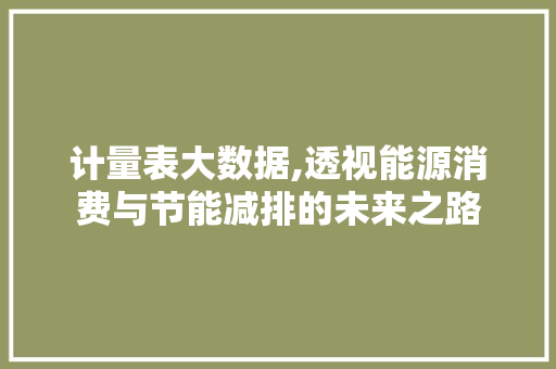计量表大数据,透视能源消费与节能减排的未来之路 百度SEO