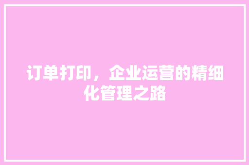 订单打印，企业运营的精细化管理之路 SEO关键词