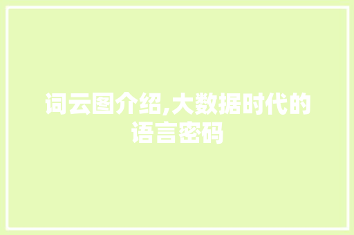 词云图介绍,大数据时代的语言密码