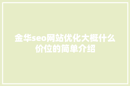 金华seo网站优化大概什么价位的简单介绍 金华seo网站优化大概什么价位的简单介绍 网站建设公司