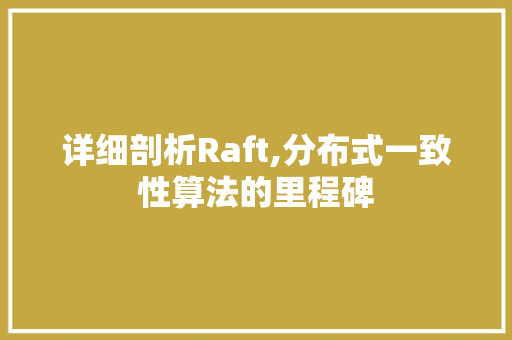 详细剖析Raft,分布式一致性算法的里程碑