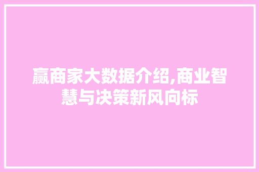赢商家大数据介绍,商业智慧与决策新风向标
