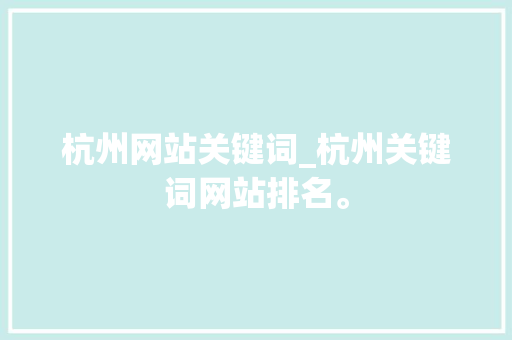 杭州网站关键词_杭州关键词网站排名。 杭州网站关键词_杭州关键词网站排名。 SEO关键词