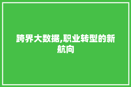 跨界大数据,职业转型的新航向