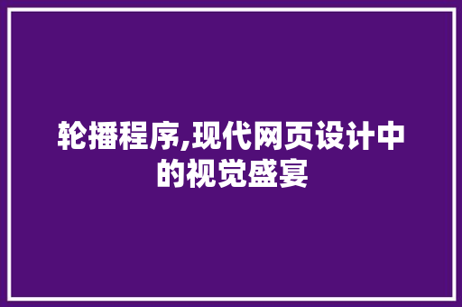 轮播程序,现代网页设计中的视觉盛宴