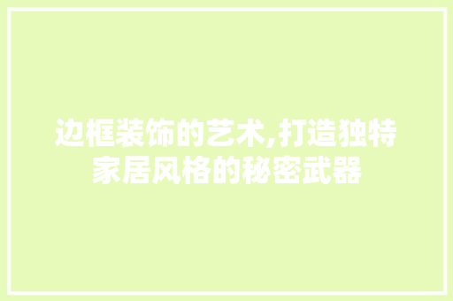 边框装饰的艺术,打造独特家居风格的秘密武器
