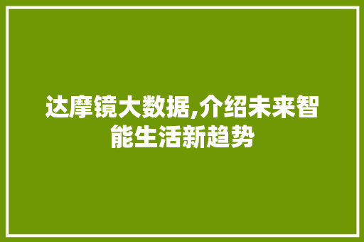 达摩镜大数据,介绍未来智能生活新趋势