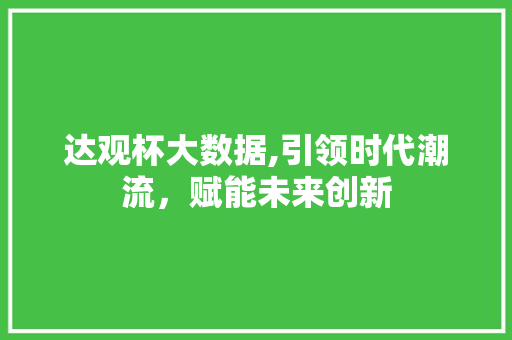 达观杯大数据,引领时代潮流，赋能未来创新 百度SEO