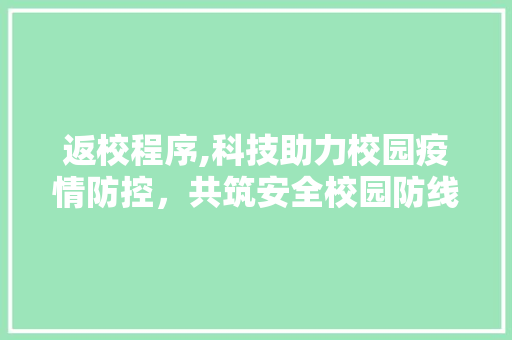 返校程序,科技助力校园疫情防控，共筑安全校园防线