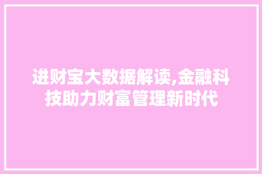 进财宝大数据解读,金融科技助力财富管理新时代