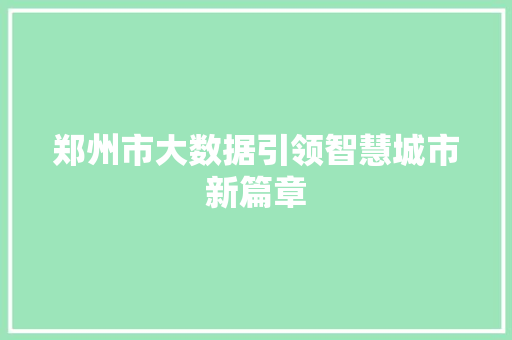 郑州市大数据引领智慧城市新篇章