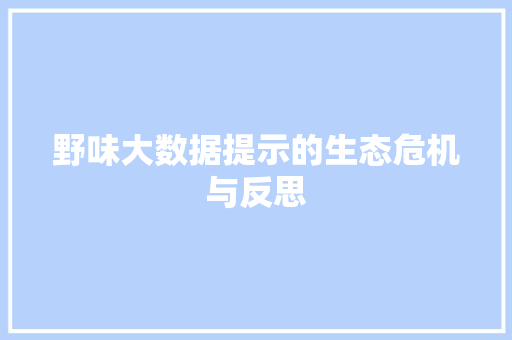 野味大数据提示的生态危机与反思
