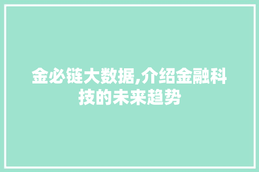 金必链大数据,介绍金融科技的未来趋势