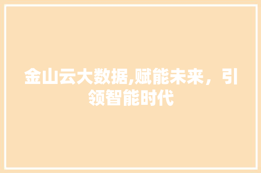 金山云大数据,赋能未来，引领智能时代