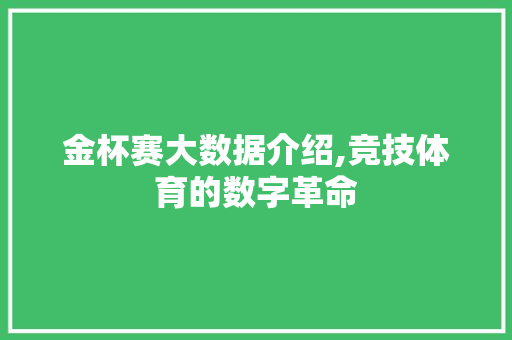 金杯赛大数据介绍,竞技体育的数字革命