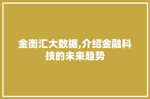 金衡汇大数据,介绍金融科技的未来趋势