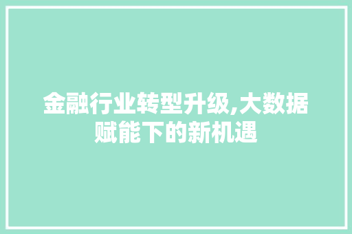 金融行业转型升级,大数据赋能下的新机遇