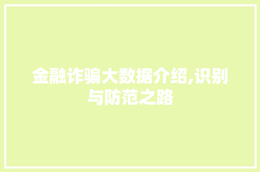 金融诈骗大数据介绍,识别与防范之路
