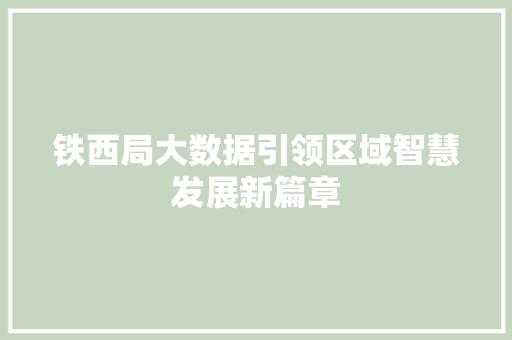 铁西局大数据引领区域智慧发展新篇章