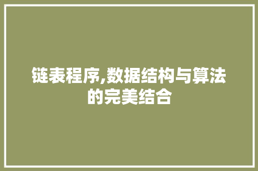 链表程序,数据结构与算法的完美结合 搜狗SEO