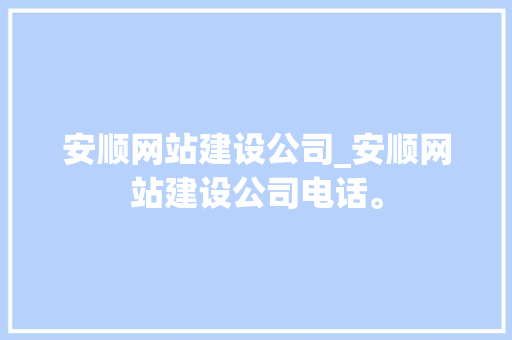 安顺网站建设公司_安顺网站建设公司电话。