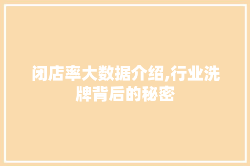 闭店率大数据介绍,行业洗牌背后的秘密 网站建设公司