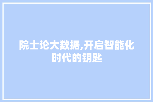 院士论大数据,开启智能化时代的钥匙 百度SEO