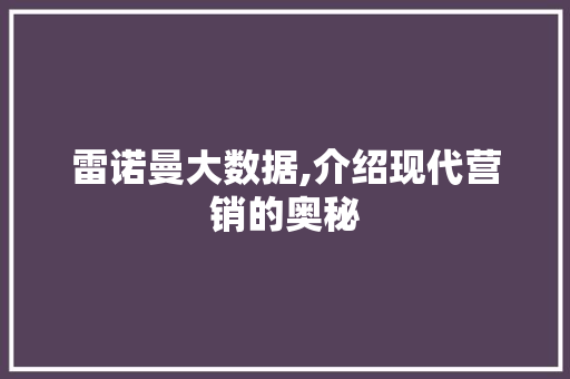 雷诺曼大数据,介绍现代营销的奥秘