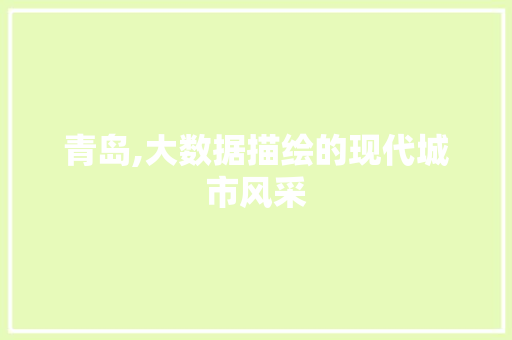 青岛,大数据描绘的现代城市风采