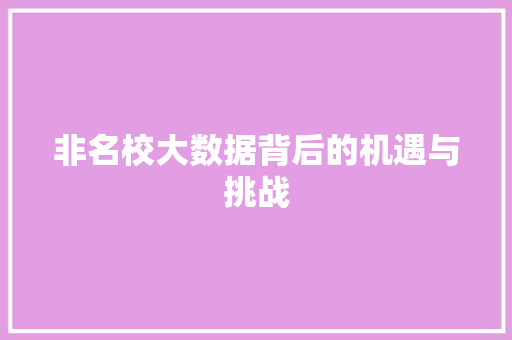 非名校大数据背后的机遇与挑战
