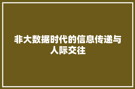 非大数据时代的信息传递与人际交往