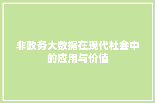 非政务大数据在现代社会中的应用与价值