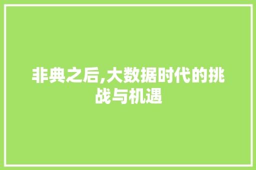 非典之后,大数据时代的挑战与机遇