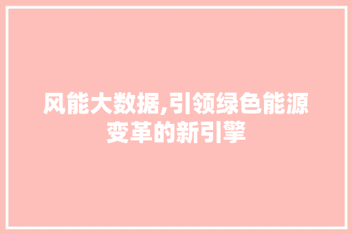 风能大数据,引领绿色能源变革的新引擎