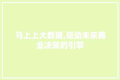 马上上大数据,驱动未来商业决策的引擎