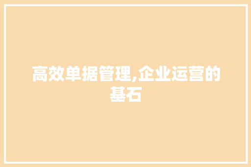 高效单据管理,企业运营的基石