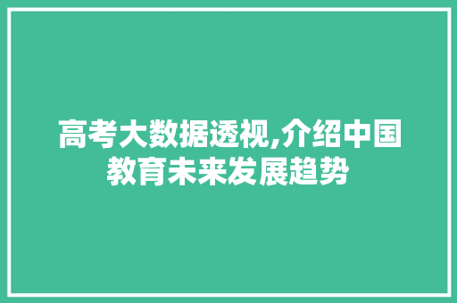 高考大数据透视,介绍中国教育未来发展趋势