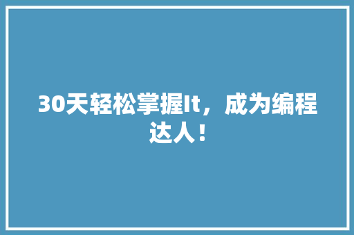 30天轻松掌握It，成为编程达人！