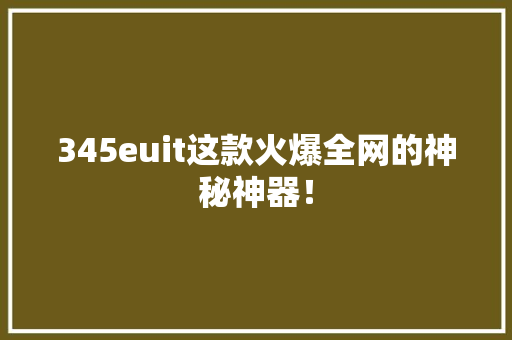 345euit这款火爆全网的神秘神器！
