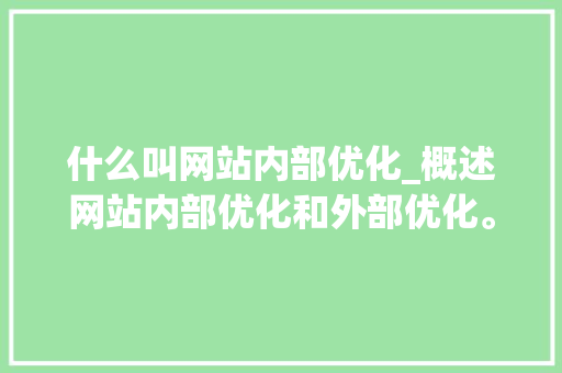 什么叫网站内部优化_概述网站内部优化和外部优化。