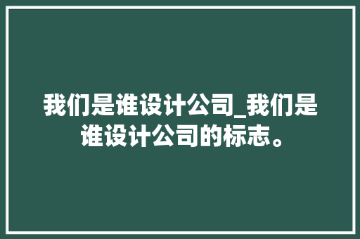 我们是谁设计公司_我们是谁设计公司的标志。 我们是谁设计公司_我们是谁设计公司的标志。 网站建设公司